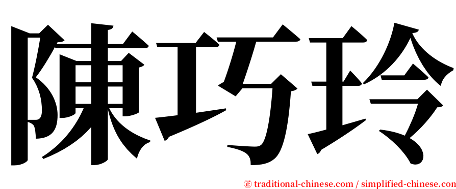 陳巧玲 serif font