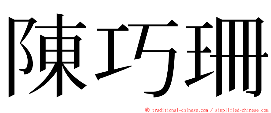 陳巧珊 ming font