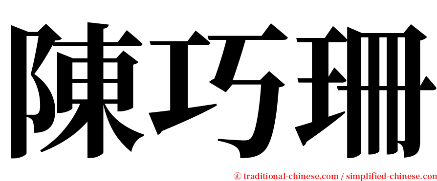 陳巧珊 serif font