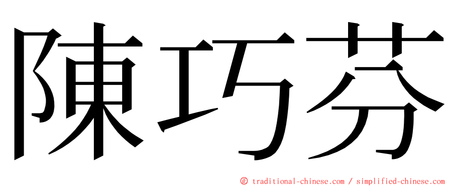 陳巧芬 ming font