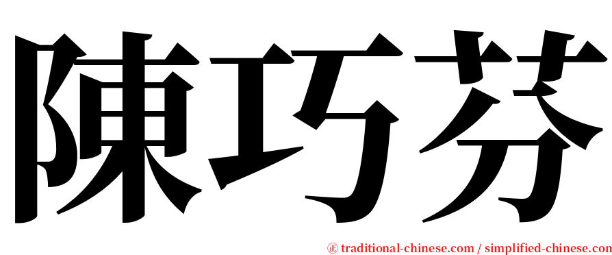 陳巧芬 serif font