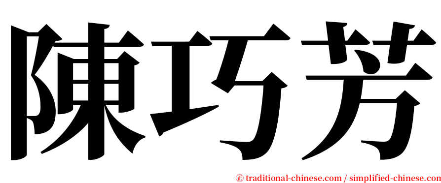 陳巧芳 serif font