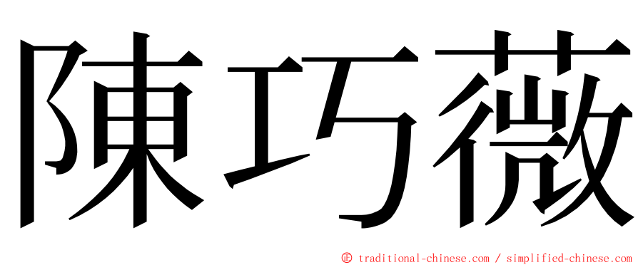 陳巧薇 ming font