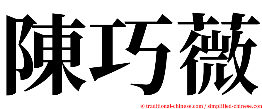 陳巧薇 serif font