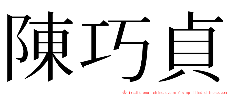 陳巧貞 ming font