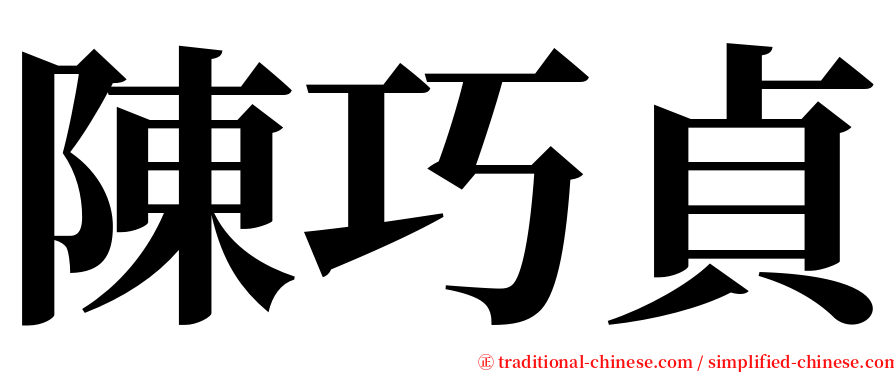陳巧貞 serif font