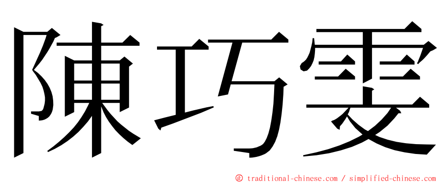 陳巧雯 ming font