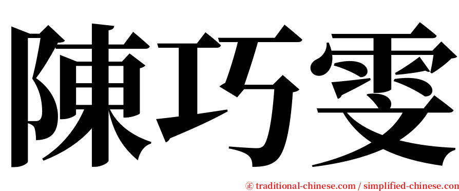 陳巧雯 serif font