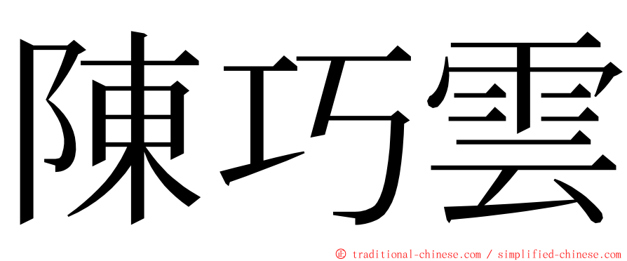 陳巧雲 ming font