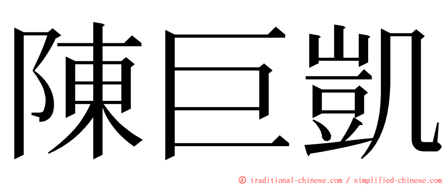 陳巨凱 ming font