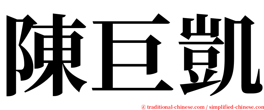陳巨凱 serif font