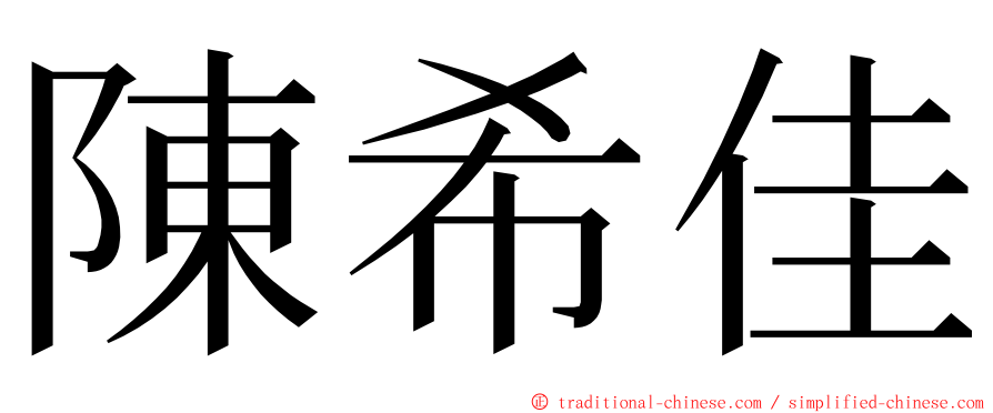 陳希佳 ming font