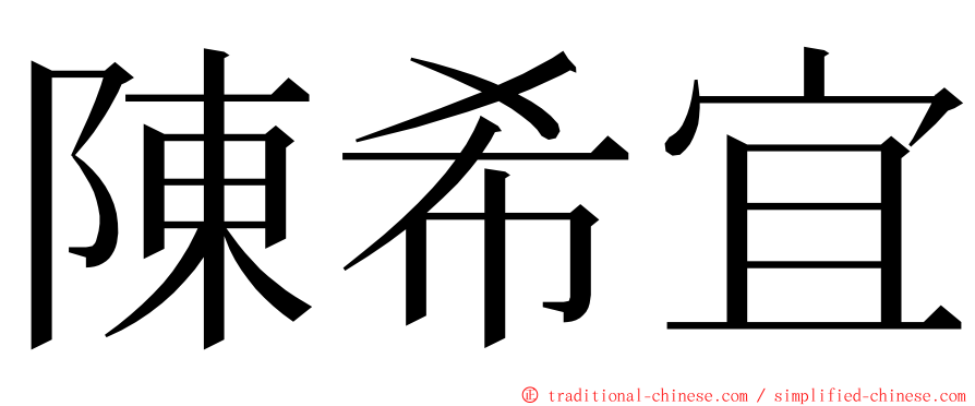 陳希宜 ming font