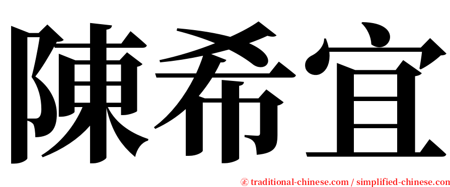 陳希宜 serif font