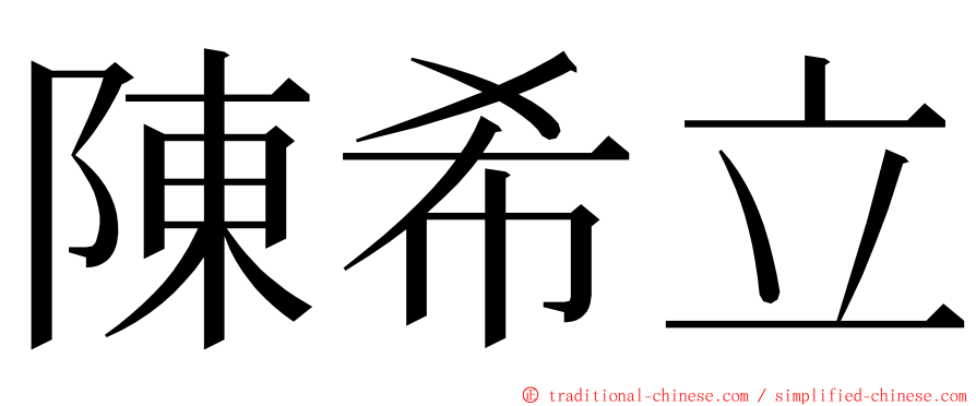 陳希立 ming font