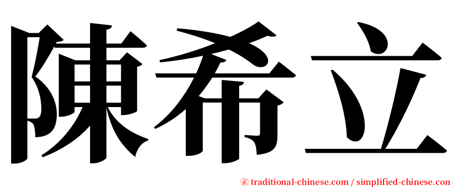 陳希立 serif font