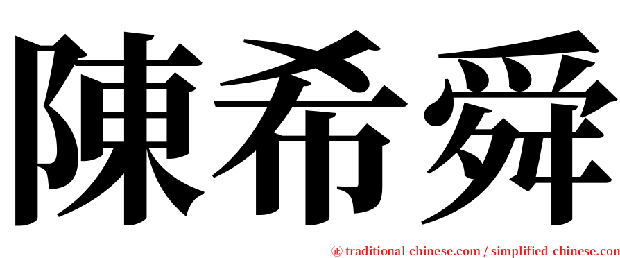 陳希舜 serif font