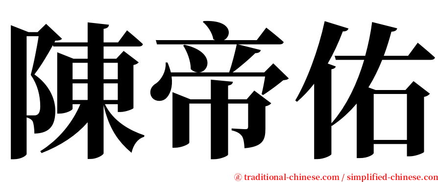 陳帝佑 serif font