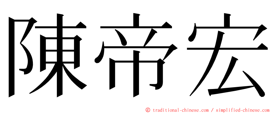 陳帝宏 ming font