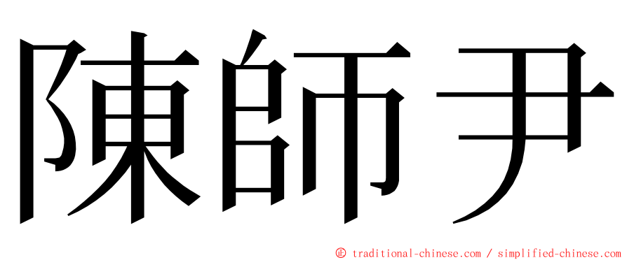 陳師尹 ming font