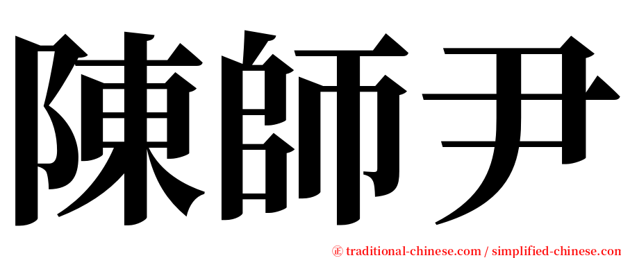 陳師尹 serif font