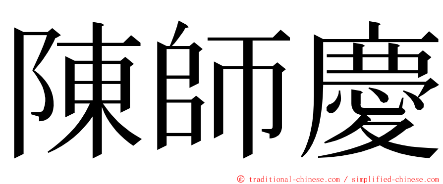 陳師慶 ming font