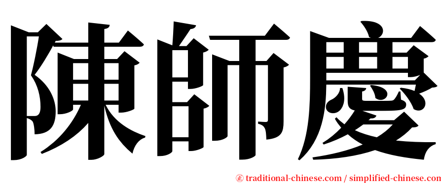 陳師慶 serif font