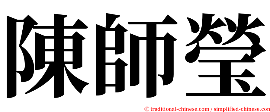 陳師瑩 serif font