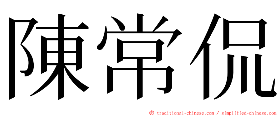 陳常侃 ming font