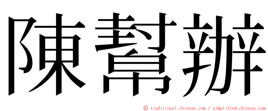 陳幫辦 ming font