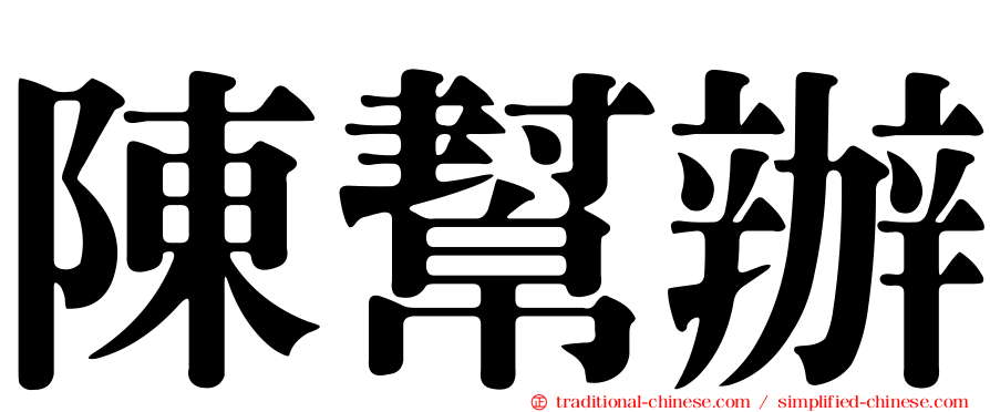 陳幫辦