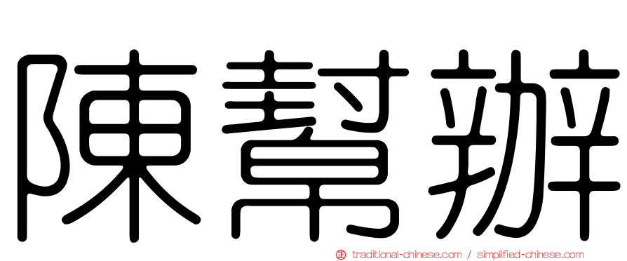 陳幫辦