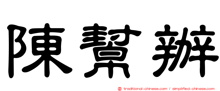 陳幫辦