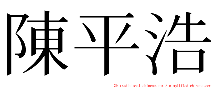 陳平浩 ming font