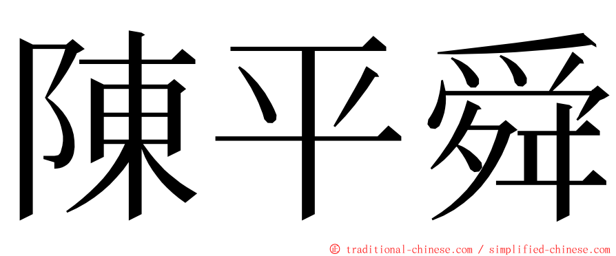 陳平舜 ming font