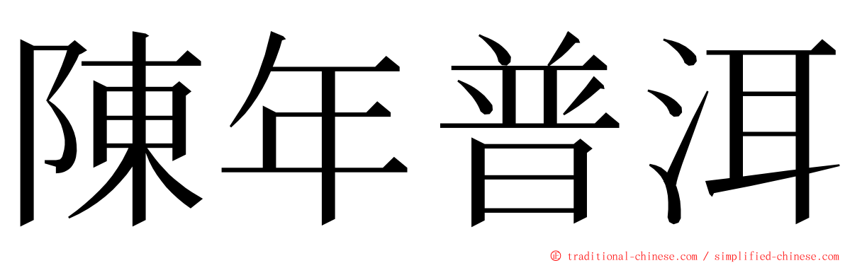 陳年普洱 ming font
