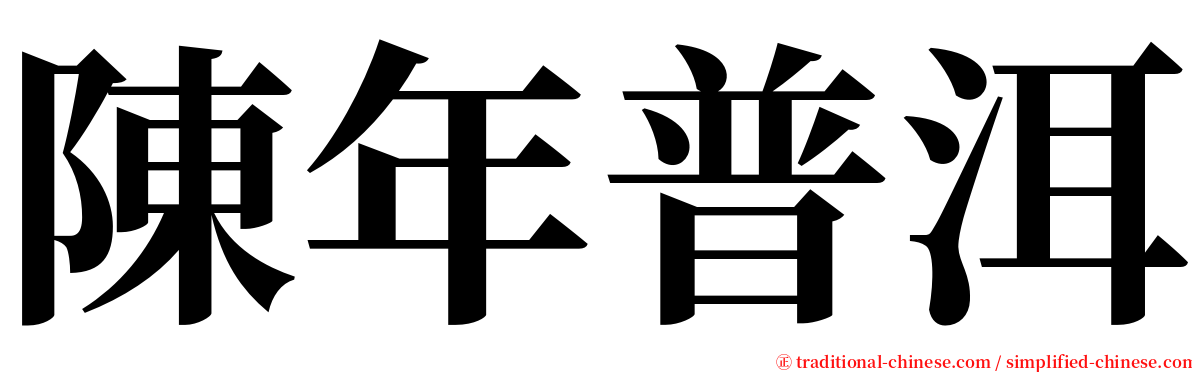 陳年普洱 serif font