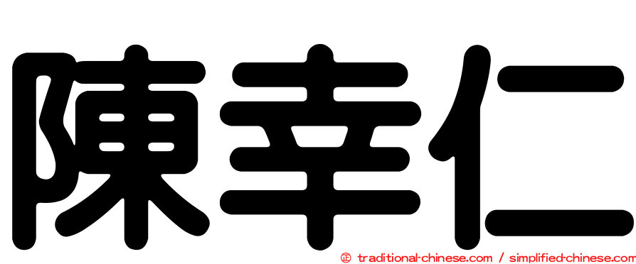 陳幸仁