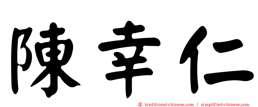 陳幸仁