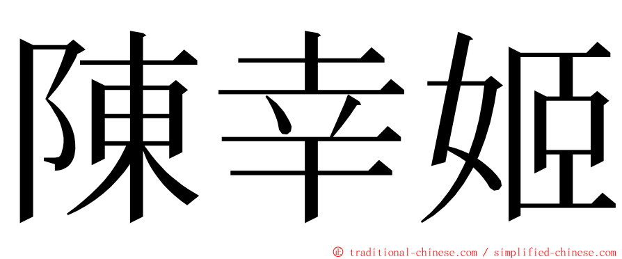 陳幸姬 ming font