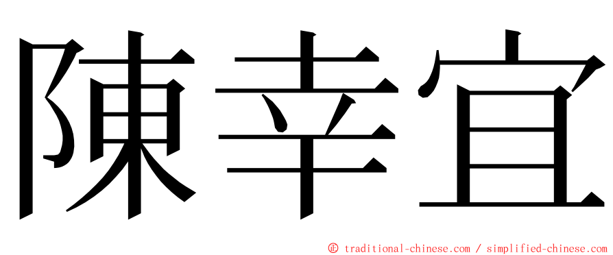 陳幸宜 ming font