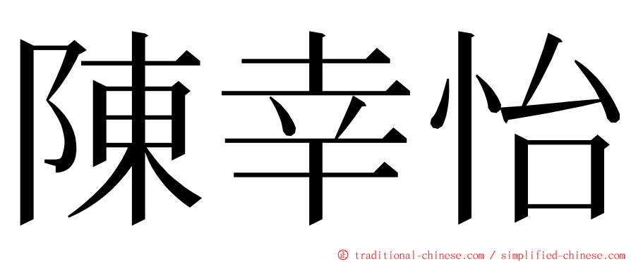 陳幸怡 ming font