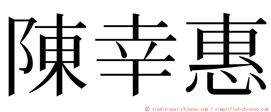 陳幸惠 ming font