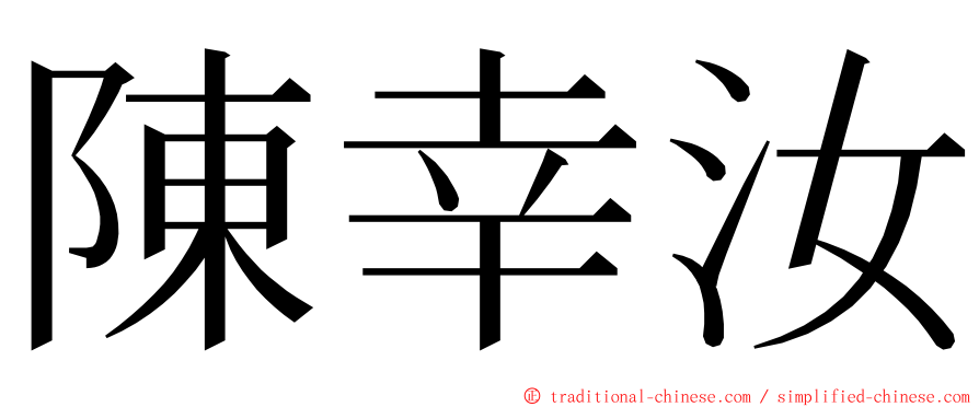 陳幸汝 ming font