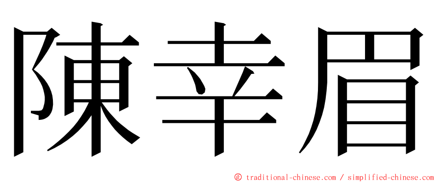 陳幸眉 ming font