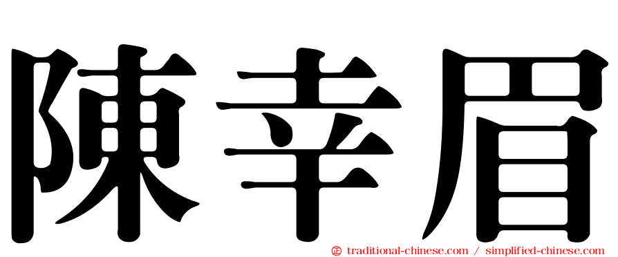 陳幸眉