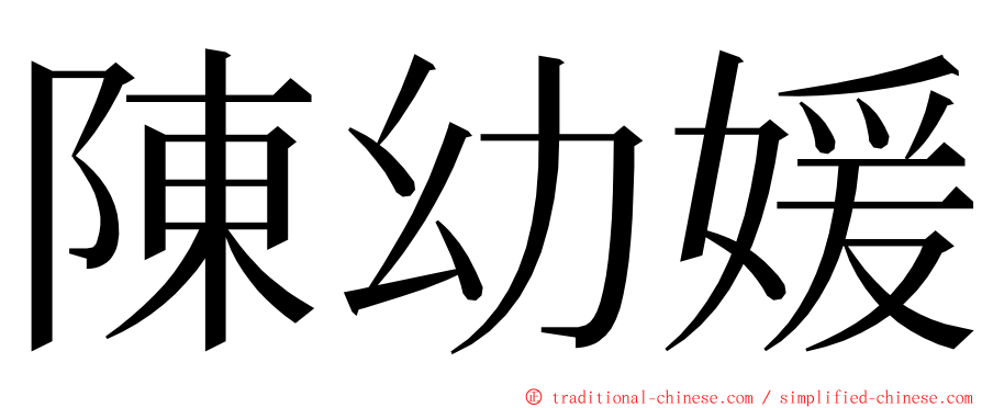 陳幼媛 ming font