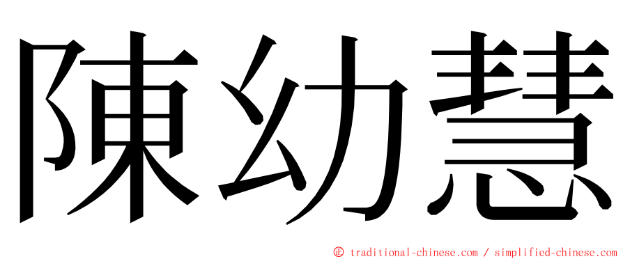 陳幼慧 ming font