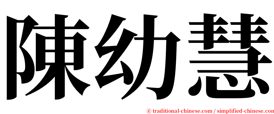 陳幼慧 serif font