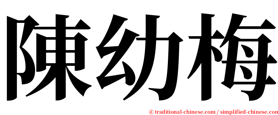 陳幼梅 serif font